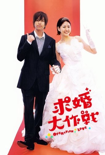 求婚大作战