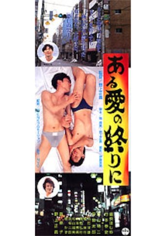 At the End of Love (1996) At the End of Love (1996)