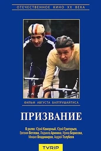 Poster of Призвание