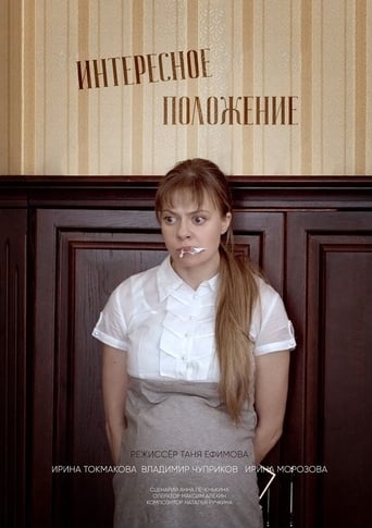 Poster of Интересное положение