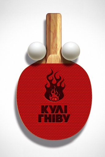 Кулі гніву