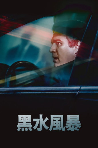 黑水風暴