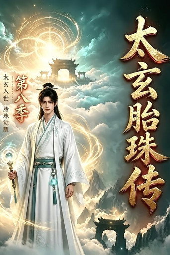 太玄胎珠传 第 8 季海报