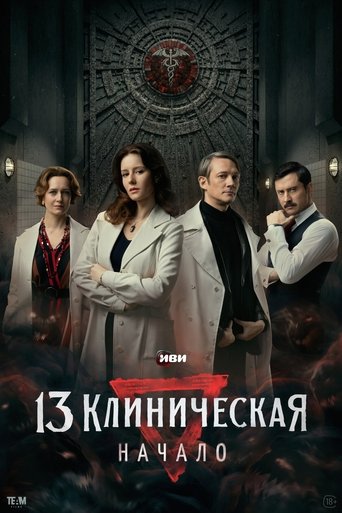 The 13th Clinical Hospital. Beginning: Season 1
