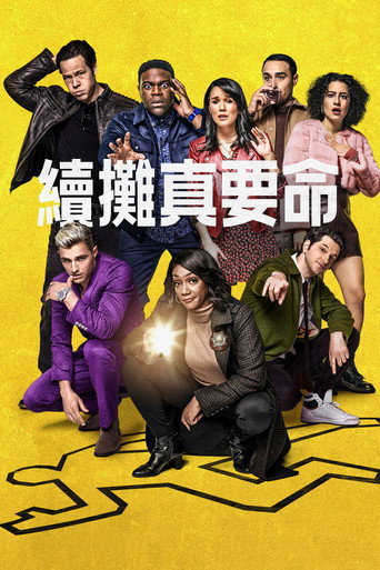 續攤真要命