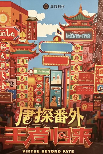 唐探番外·王者归来