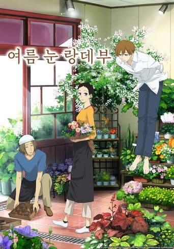 여름 눈 랑데부 시즌 1
