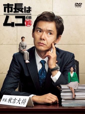 Mr. Son-in-Law poster