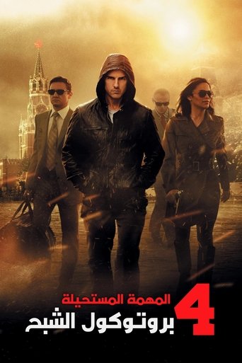 المهمة المستحيلة: بروتوكول الأشباح