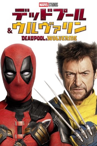 デッドプール&ウルヴァリン
