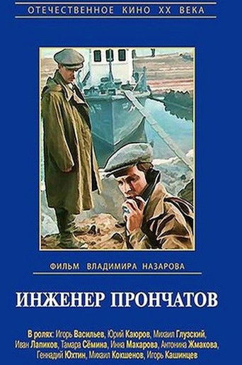 Инженер Прончатов (1973)