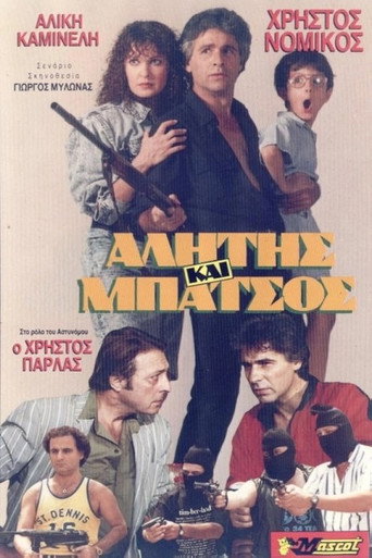 Αλήτης και μπάτσος