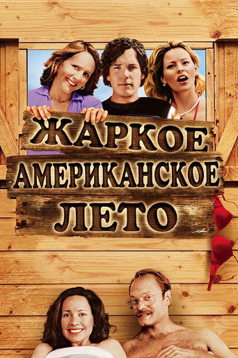 Жаркое американское лето