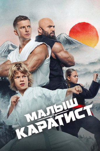 Малыш-каратист — Pôsteres 2