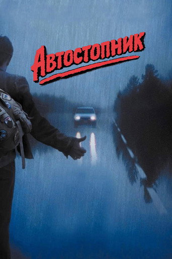 Автостопник