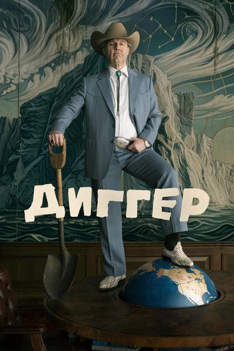 Постер: Диггер