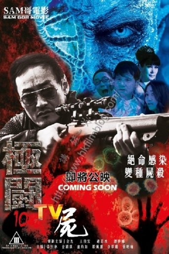 極闘10:TV屍