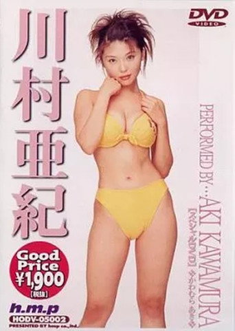 川村亜紀 (2000)
