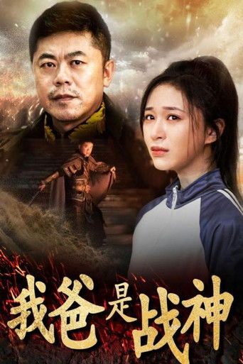 我爸是战神 poster