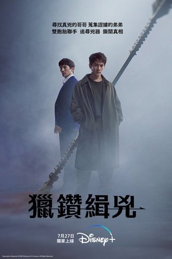 猎钻缉凶