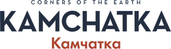 Corners of the Earth: Kamchatka logo