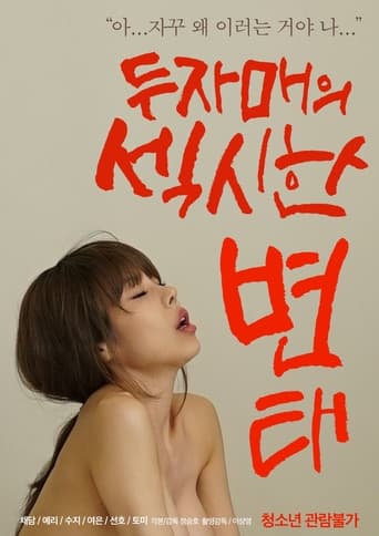 Poster of 두자매의 섹시한 변태