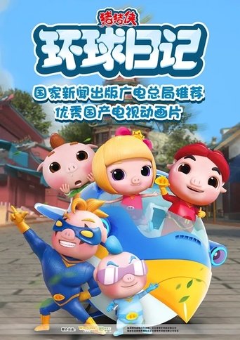 猪猪侠之环球日记: Season 1