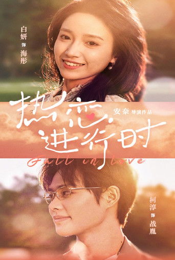 热恋进行时 poster