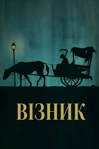 Примарний віз