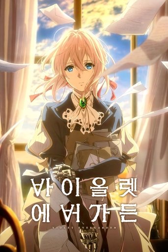 바이올렛 에버가든