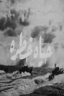 حياة خطرة (1971)
