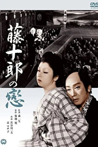 藤十郎の恋 (1955)