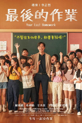 最后的作业 海报