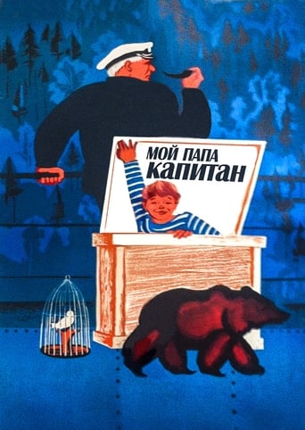 Poster of Мой папа – капитан