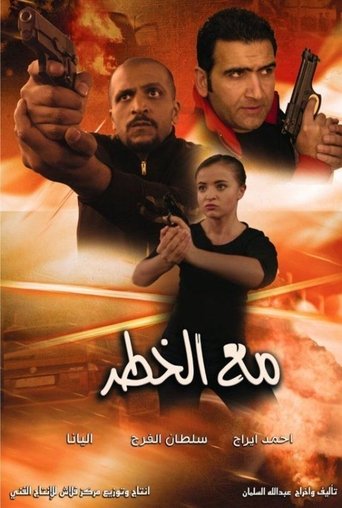 مع الخطر