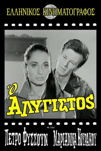 &Omicron; &Alpha;&lambda;ύ&gamma;&iota;&sigma;&tau;&omicron;&sigmaf; (1968)