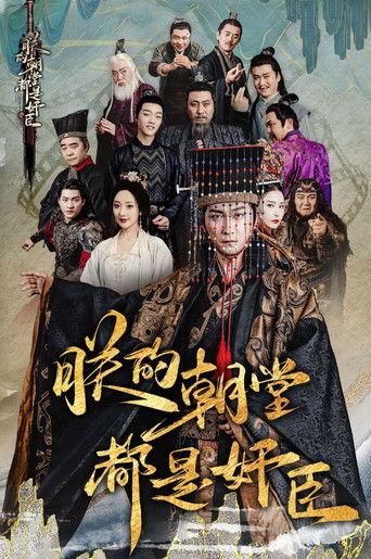 朕的朝堂都是奸臣 poster