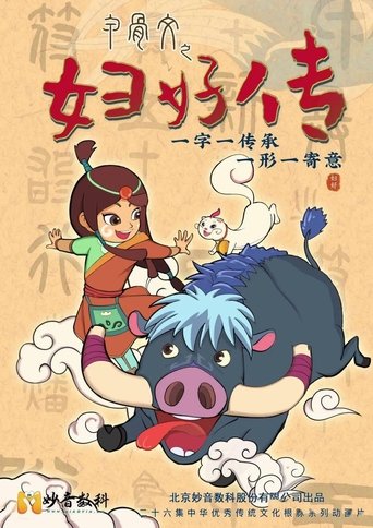 甲骨文之妇好传