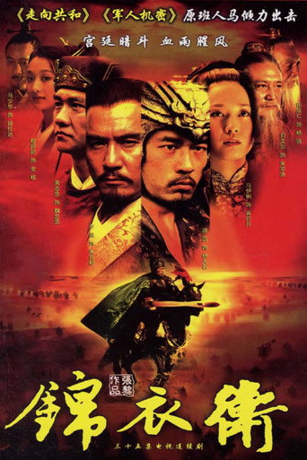 锦衣卫 (2007)