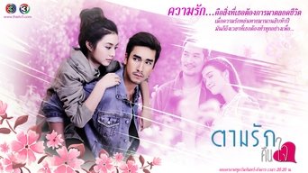 ตามรักคืนใจ - S1E01