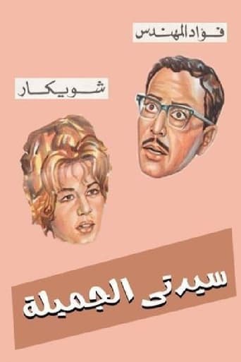 Poster of Sayedaty El Gameela