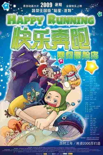 《快乐奔跑》海报