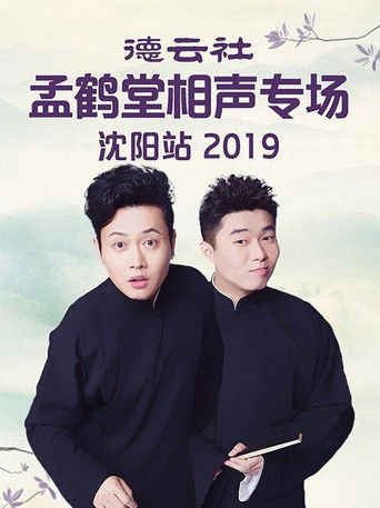 德云社孟鹤堂相声专场沈阳站 poster