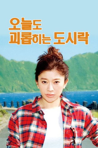 오늘도 괴롭히는 도시락