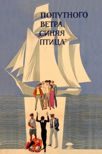 Попутного ветра, «Синяя птица»! (1967)