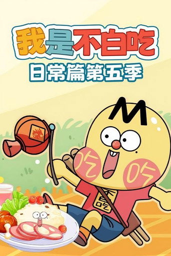 我是不白吃日常篇 - S5