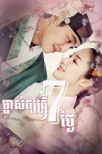 7일의 왕비