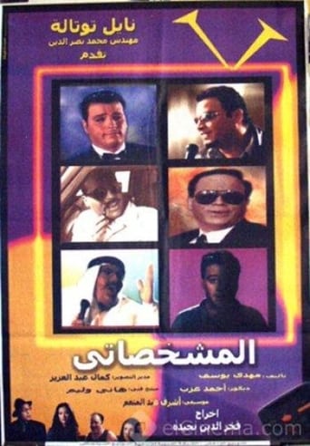 Poster of المشخصاتي