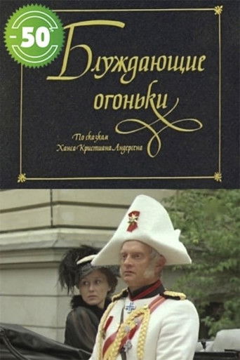 Блуждающие огоньки poster