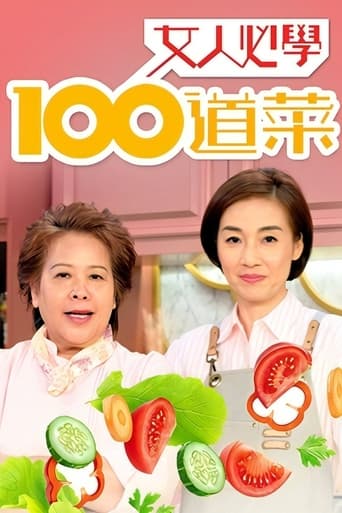 女人必学100道菜